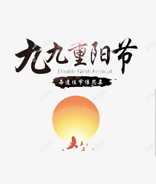九九重阳节png免抠素材_新图网 https://ixintu.com 九九重阳节 大雁 太阳