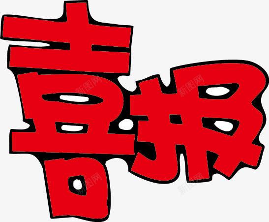 喜报POP字体png免抠素材_新图网 https://ixintu.com pop 喜报 海报字体