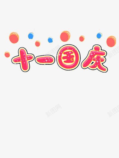十一国庆png免抠素材_新图网 https://ixintu.com 101 101国庆节 儿童艺术字 喜庆 喜迎国庆 国庆节 彩色气球 欢度国庆 气球 节日