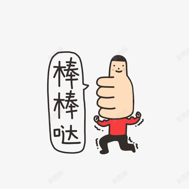 卡通竖起大拇指的表情png免抠素材_新图网 https://ixintu.com 大拇指 大拇指头 棒棒哒 表情包 赞表情