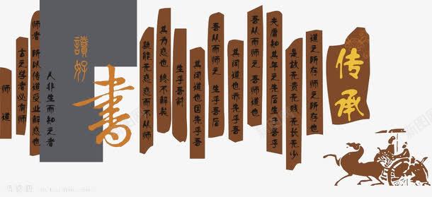 传承png免抠素材_新图网 https://ixintu.com 传承 传承与创新 传承与创新的海报 学校文化 师道 文化墙