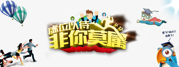 非你莫属psd免抠素材_新图网 https://ixintu.com 字体 招聘 素材 非你莫属