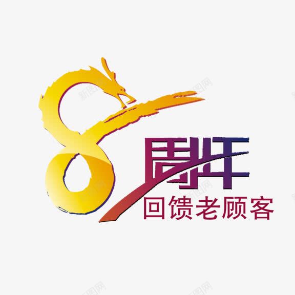 8周年庆艺术字png免抠素材_新图网 https://ixintu.com 8周年庆艺术字 周年庆促销 周年庆典 周年庆字体 周年庆宣传 周年庆橱窗 周年庆活动 周年庆设计 黄红色周年店庆