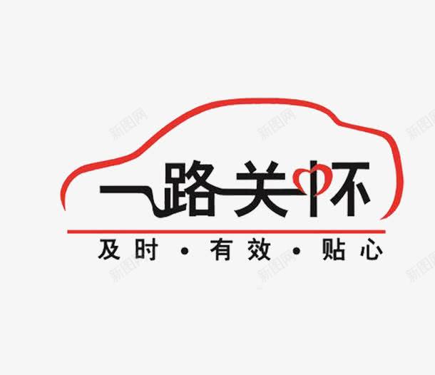 小汽车外形标志一路相伴一路关怀png免抠素材_新图网 https://ixintu.com 一路关怀 一路相伴 免抠 关爱 及时 小汽车 有效 素材 贴心