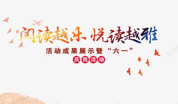 六一读书活动展板png免抠素材_新图网 https://ixintu.com 六一读书活动展板 平面设计 设计素材 读书