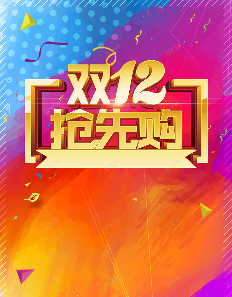 双12抢购彩色背景psd设计背景_新图网 https://ixintu.com 双十二 彩带 彩色 快乐 抢先购 橘红 渐变 立体 金色