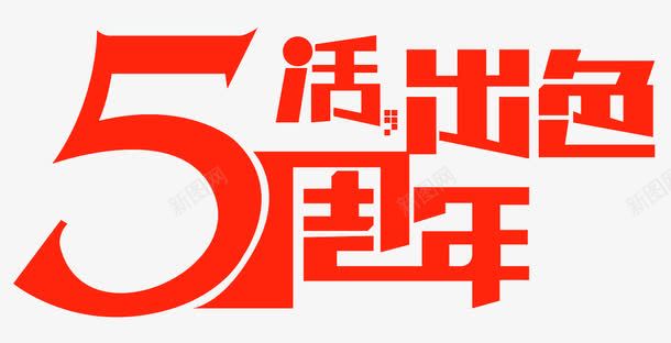 5周年活出色png免抠素材_新图网 https://ixintu.com 优惠多多 促销 周年 福利
