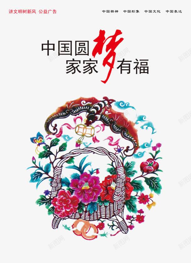 中国梦png免抠素材_新图网 https://ixintu.com 中国圆梦 中国梦 公益广告素材 家家有福 树新风 讲文明