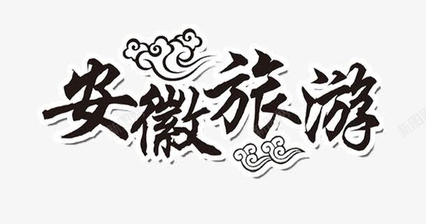 安徽旅游png免抠素材_新图网 https://ixintu.com 中国风 文字 旅游 祥云