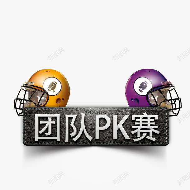 团队PK赛png免抠素材_新图网 https://ixintu.com PK PK图 团队 比赛