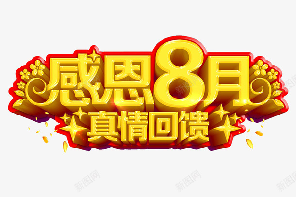 感恩八月png免抠素材_新图网 https://ixintu.com 促销 卡通 展板 真情回馈 简笔 艺术字 黄色的