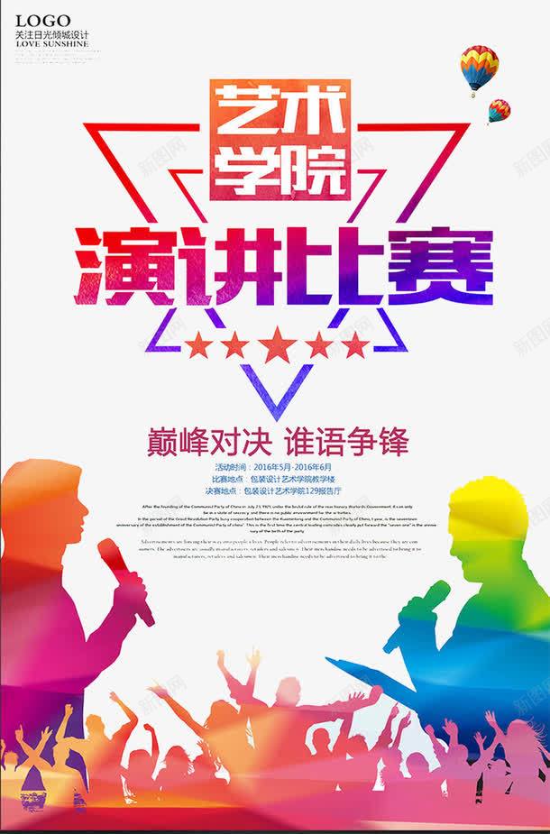 演讲辩论比赛海报psd_新图网 https://ixintu.com ps技能比赛海报 学院 海报 演讲比赛 辩论赛 辩论赛ppt