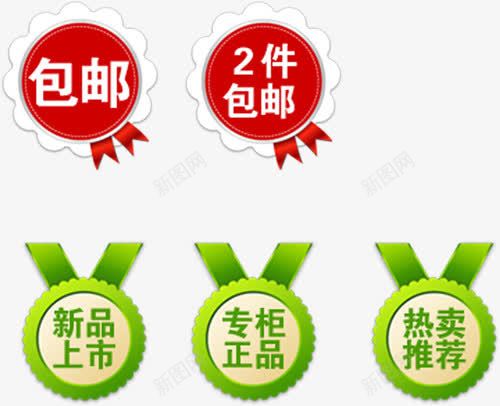 包邮新品上市标签png免抠素材_新图网 https://ixintu.com 专柜正品 包邮 新品上市 标签 热卖推荐 红绿