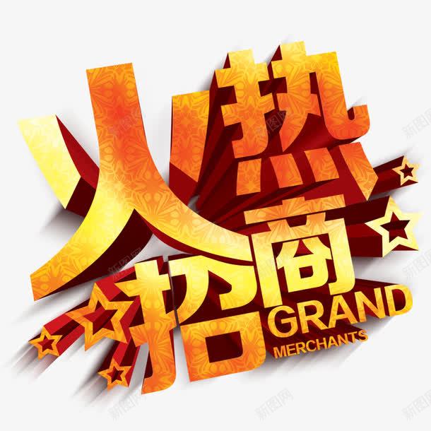 火爆招商中png免抠素材_新图网 https://ixintu.com 招商 招商图片 文字 火热 立体字