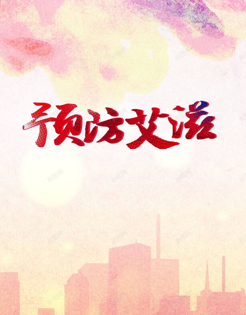 彩色预防艾滋病H5背景psd设计背景_新图网 https://ixintu.com H5背景 云彩 城市 彩色 彩色背景 病菌 艾滋 艾滋病 预防 预防艾滋病