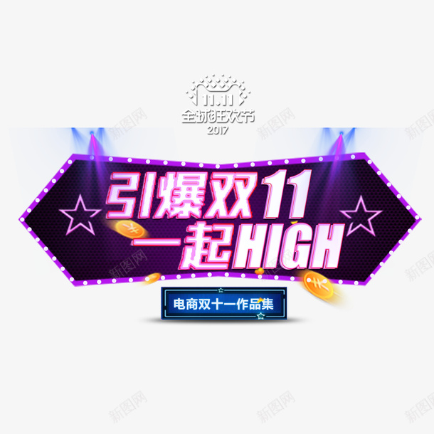 紫色双11促销psd免抠素材_新图网 https://ixintu.com 2017 促销 双11 字母 扁平化 活动 电商 紫色 英文