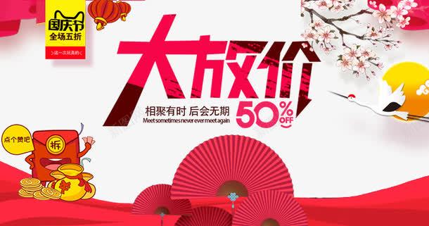 国庆节大放价png免抠素材_新图网 https://ixintu.com 101 十一促销 十月一 卡通樱花红色扇子 国庆 国庆促销 国庆节 扇子 桃花枝 白色 祖国 红包 红色 黄色
