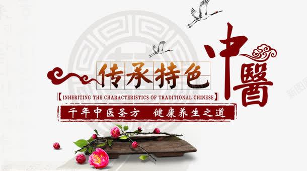 中医传承特色png免抠素材_新图网 https://ixintu.com 中医 传承与创新 传承与创新的海报 传承特色 健康 养生