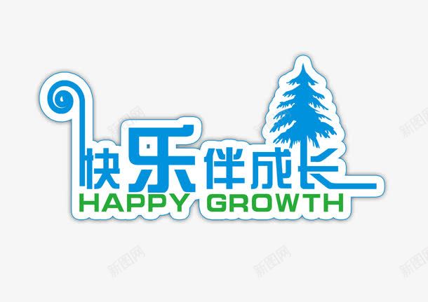 儿童节蓝色快乐伴成长psd免抠素材_新图网 https://ixintu.com 儿童节字体 儿童节艺术字 六一儿童节 共成长 艺术字设计