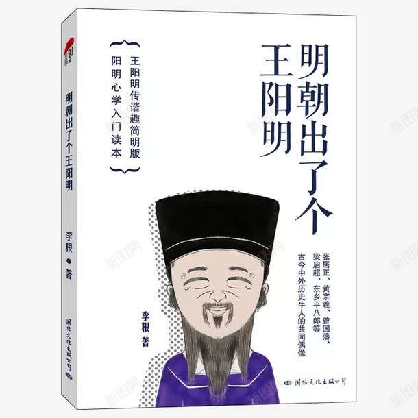 明朝出了个王明阳png免抠素材_新图网 https://ixintu.com 人物 卡通 图书 封面 明朝 王守仁 王明阳 王阳明