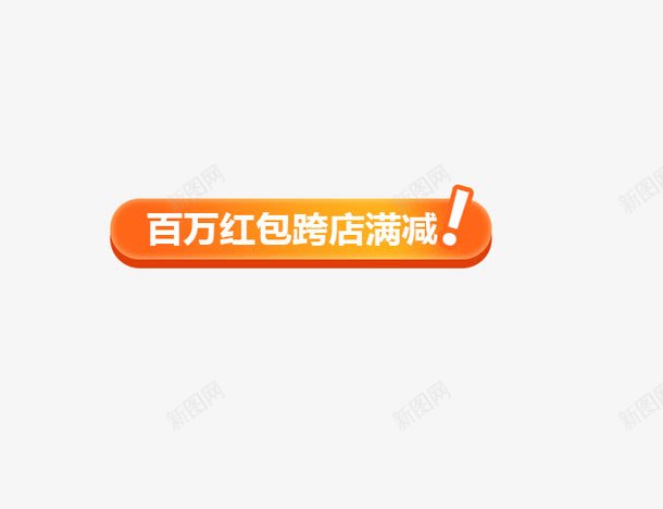 百万红包png免抠素材_新图网 https://ixintu.com 文字创意 百万红包 秋季促销 红色 艺术字 跨越店满减