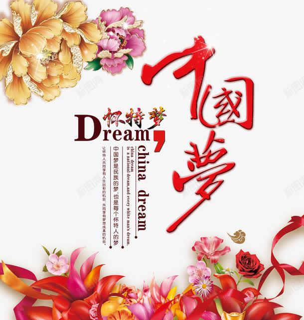 民族复兴之路中国梦png免抠素材_新图网 https://ixintu.com 中国梦素材 古典海报素材 古典祥云 百合花 艺术字 节日丝带 装饰花卉素材 鎏金牡丹