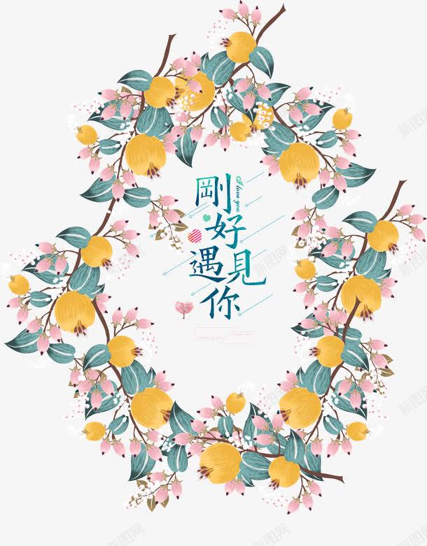 刚好遇见你png免抠素材_新图网 https://ixintu.com 丰收 小清新 彩色 文艺风 相遇 秋天 约会 缘分 艺术字 金黄色