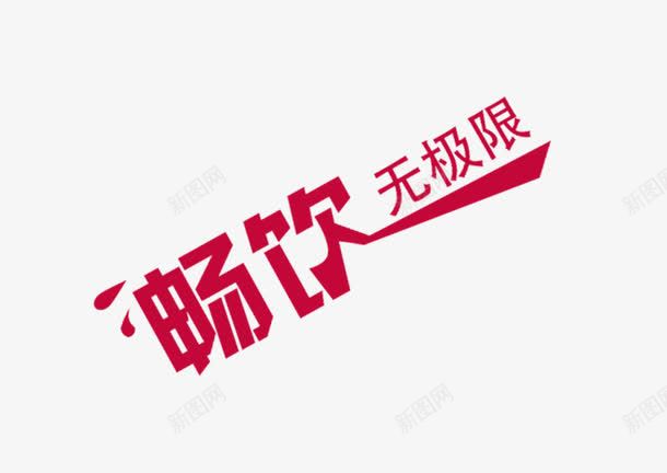 畅饮无极限png免抠素材_新图网 https://ixintu.com 免抠 广告 红色 饮料