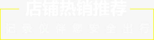店铺热销推荐png免抠素材_新图网 https://ixintu.com 深色别境