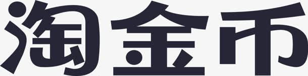 淘金币字体海报png免抠素材_新图网 https://ixintu.com 字体 海报 设计 金币