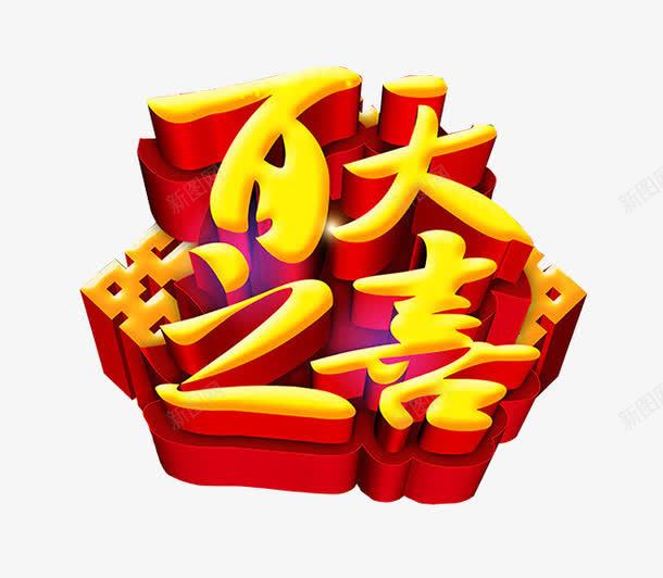 百天之喜png免抠素材_新图网 https://ixintu.com 免抠素材 展板 海报素材 百日 百日宴