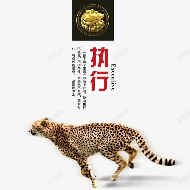 企业之执行png免抠素材_新图网 https://ixintu.com 企业展板 企业风 执行 猎豹 猎豹头 豹头