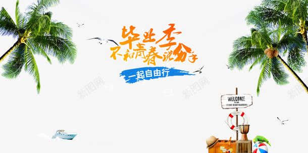 毕业季旅游海报png免抠素材_新图网 https://ixintu.com 旅游 椰树 毕业季 海岛 海岛小船 青春