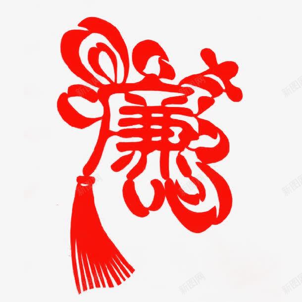 红色中国结廉png免抠素材_新图网 https://ixintu.com 中国结 中国风 宣传 廉政文化 文化 水墨 海报设计 礼义廉耻