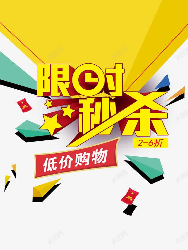 限时秒杀png免抠素材_新图网 https://ixintu.com 星星 碎片 红包 红色 购物节 限时 限时秒杀