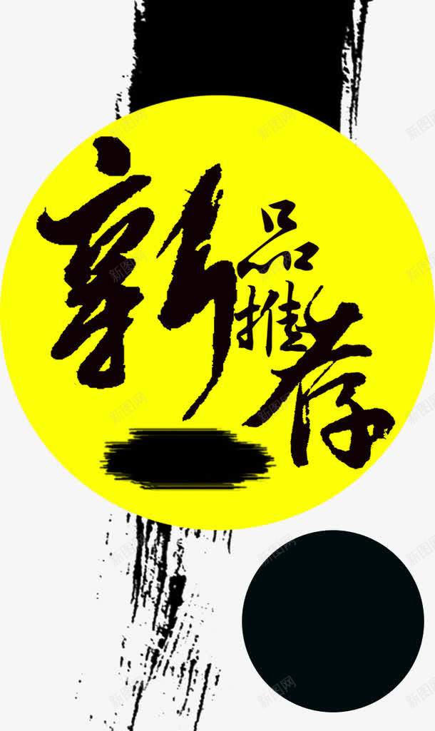 水墨风新品推荐标志png免抠素材_新图网 https://ixintu.com 商品 宝贝推荐 推荐 新品 标志 水墨风