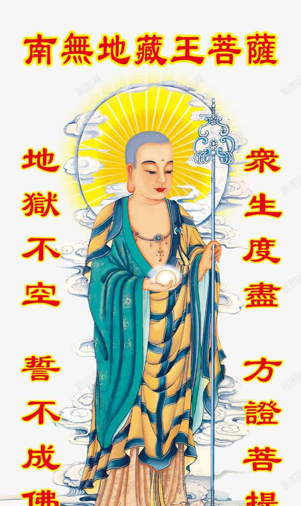 南无地藏王png免抠素材_新图网 https://ixintu.com 做人 地狱 地藏王 菩萨 观音菩萨图片