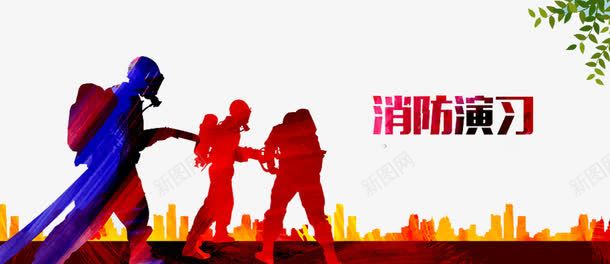 消防演习海报png免抠素材_新图网 https://ixintu.com 剪影 建筑 树叶 消火栓使用方法 消防员 消防宣传 消防栓 消防知识 演习 灭火器海报