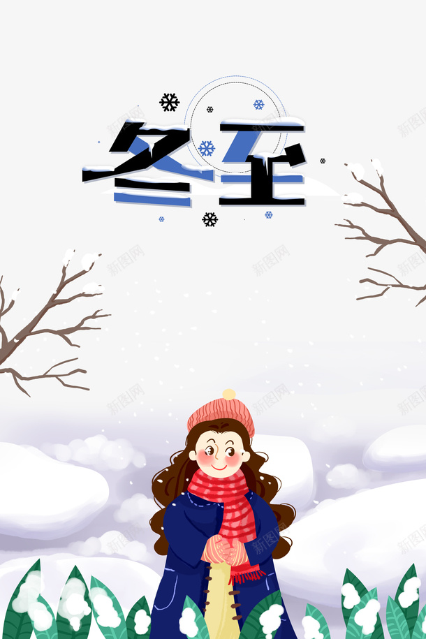 手绘冬季冬至元素psd免抠素材_新图网 https://ixintu.com 下雪 冬至 叶子 手绘人物 树枝装饰 雪天 雪花元素