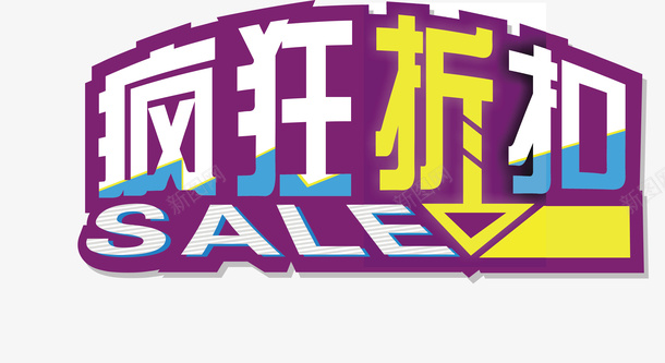 疯狂折扣创意字体矢量图ai免抠素材_新图网 https://ixintu.com 创意字体 变形字 字体设计 宣传单艺术字 广告语 海报艺术字 疯狂折扣 美术字 艺术字 艺术设计字 矢量图