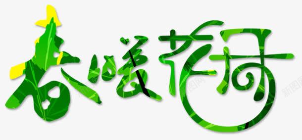 春暖花开png免抠素材_新图网 https://ixintu.com 春天 春季 春暖 艺术字 花开