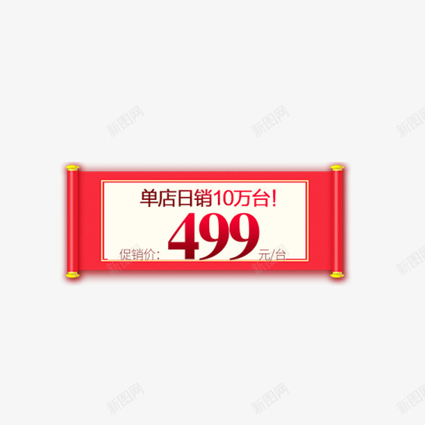电商活动标签png免抠素材_新图网 https://ixintu.com 促销活动 圣旨 宣传 横幅 活动价格 海报