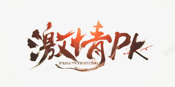激情pkpng免抠素材_新图网 https://ixintu.com 艺术字平面字体设计