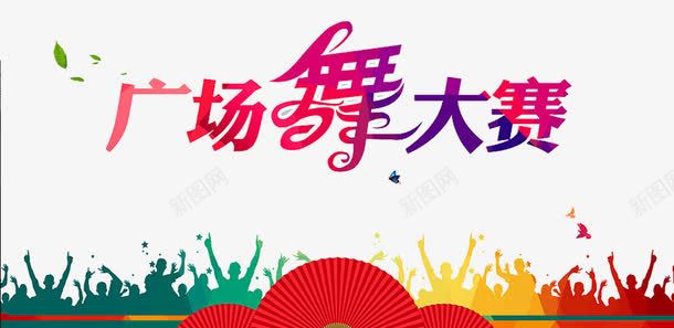 广场舞大赛png免抠素材_新图网 https://ixintu.com 中老年广场舞 人物 广场舞 广场舞大赛 广场舞比赛 广场舞活动 扇子 文化艺术 社区文化艺术 社区活动 社区行 舞蹈大赛 舞蹈比赛