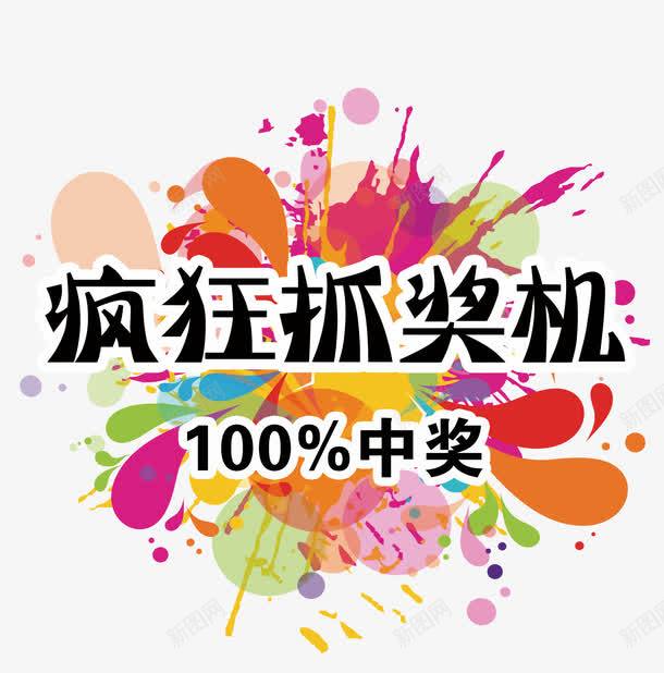 疯狂抽奖机100中奖png免抠素材_新图网 https://ixintu.com 100中奖 psd 抽奖 活动告知牌 活动展板 疯狂抽奖机 疯狂抽奖机免费下载 白色 百分百中奖