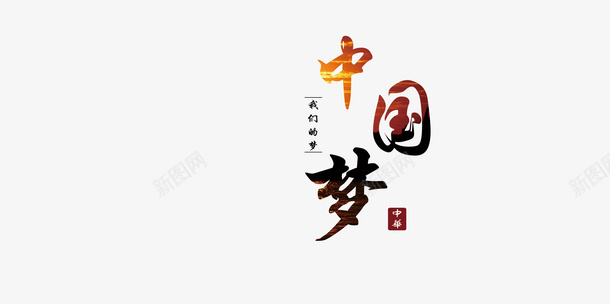 中国梦字体展板psd免抠素材_新图网 https://ixintu.com 中国梦 印章 字体 设计