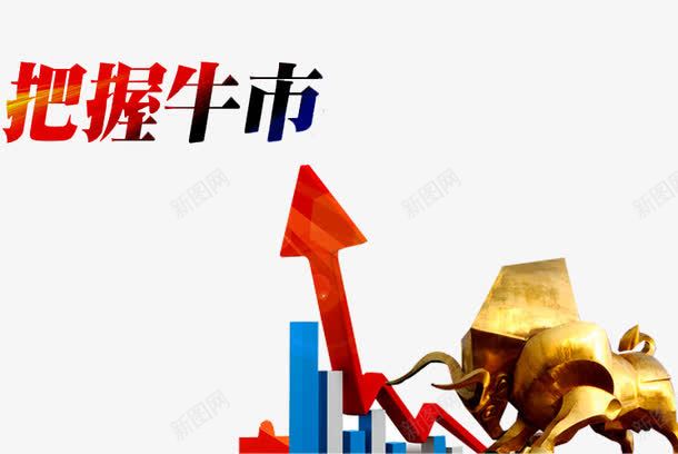 把握牛市png免抠素材_新图网 https://ixintu.com 创新高 布局 暴涨 概念股 涨停了 涨跌 牛市 牛市来了 牛股 股市 股神 股票展板 股票海报 融资 证券交易 赚钱 高开