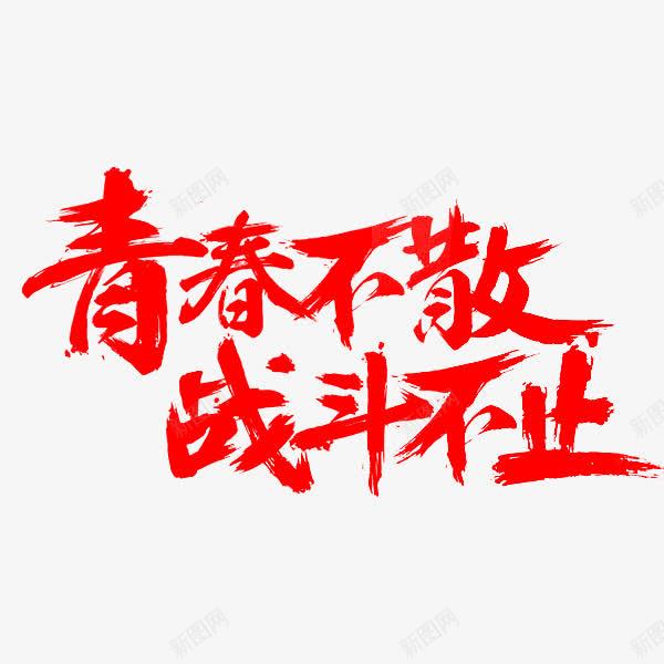 青春不散战斗不止艺术字png免抠素材_新图网 https://ixintu.com 书法字 战斗不止 红色字 青春不散