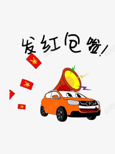 发红包啦png免抠素材_新图网 https://ixintu.com 发红包 年终奖 抢红包 汽车 红包 过年