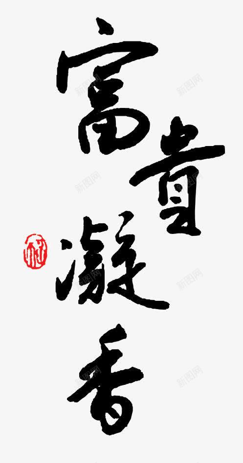 富贵凝香png免抠素材_新图网 https://ixintu.com 中国风 书法 书法素材 墨水 墨迹 富贵凝香 手写字体 新年海报装饰 新年素材 新春字体素材 毛笔字 毛笔字素材 笔刷 艺术字 黑墨字 黑色